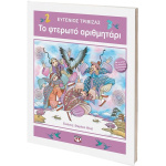 ΤΟ ΦΤΕΡΩΤΟ ΑΡΙΘΜΗΤΑΡΙ - Τριβιζάς Ευγένιος