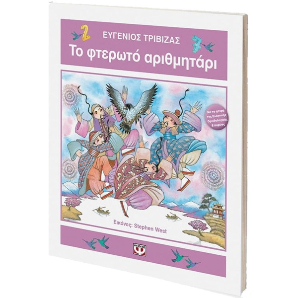 ΤΟ ΦΤΕΡΩΤΟ ΑΡΙΘΜΗΤΑΡΙ - Τριβιζάς Ευγένιος