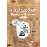 Το Ημερολόγιο ενός Σπασίκλα - ΦΤΙΑΞΕ ΤΟ ΔΙΚΟ ΣΟΥ ΒΙΒΛΙΟ
