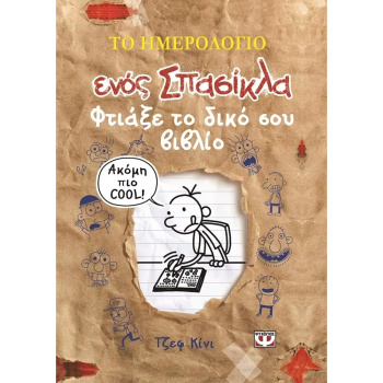 Το Ημερολόγιο ενός Σπασίκλα - ΦΤΙΑΞΕ ΤΟ ΔΙΚΟ ΣΟΥ ΒΙΒΛΙΟ