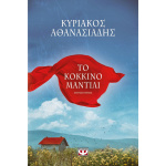 ΤΟ ΚΟΚΚΙΝΟ ΜΑΝΤΙΛΙ - ΑΘΑΝΑΣΙΑΔΗΣ ΚΥΡΙΑΚΟΣ Χ.