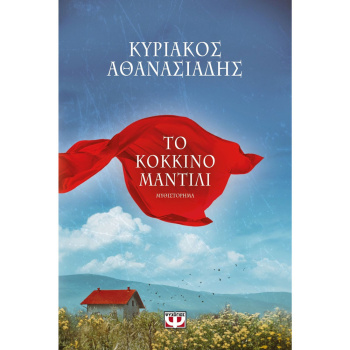ΤΟ ΚΟΚΚΙΝΟ ΜΑΝΤΙΛΙ - ΑΘΑΝΑΣΙΑΔΗΣ ΚΥΡΙΑΚΟΣ Χ.
