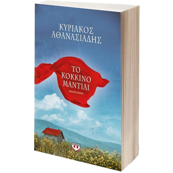 ΤΟ ΚΟΚΚΙΝΟ ΜΑΝΤΙΛΙ - ΑΘΑΝΑΣΙΑΔΗΣ ΚΥΡΙΑΚΟΣ Χ.