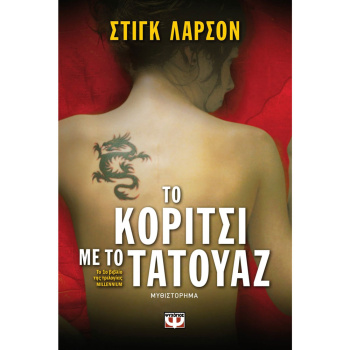 ΤΟ ΚΟΡΙΤΣΙ ΜΕ ΤΟ ΤΑΤΟΥΑΖ (1) - LARSSON STIEG