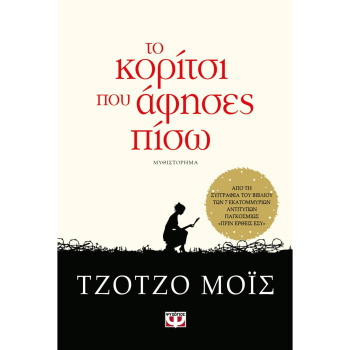 Το κορίτσι που άφησες πίσω - Τζότζο Μόις