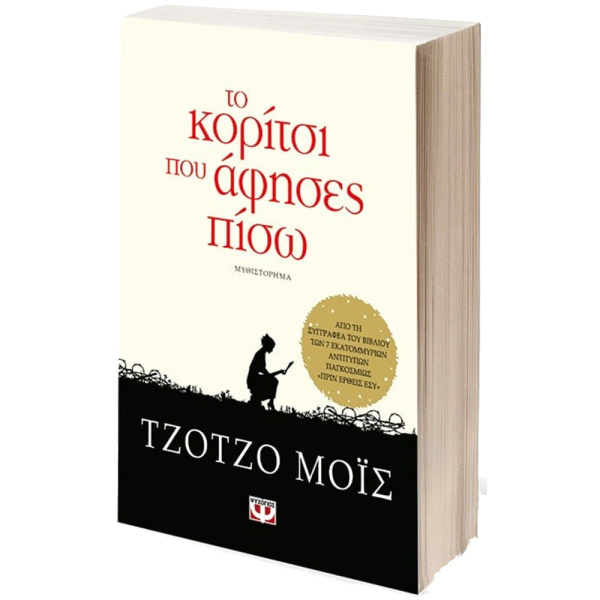 Το κορίτσι που άφησες πίσω - Τζότζο Μόις