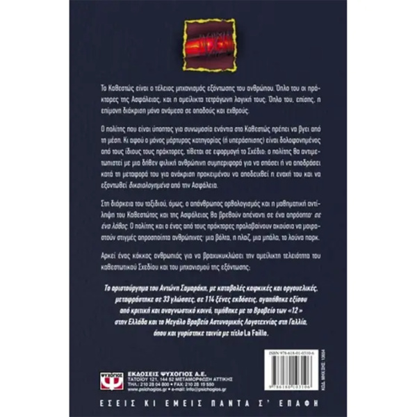 Το λάθος - Σαμαράκης Αντώνης