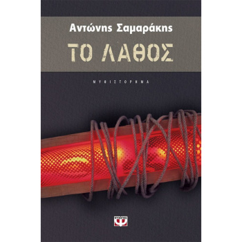Το λάθος - Σαμαράκης Αντώνης
