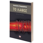 Το λάθος - Σαμαράκης Αντώνης