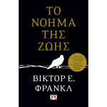 ΤΟ ΝΟΗΜΑ ΤΗΣ ΖΩΗΣ - FRANKL VIKTOR E.