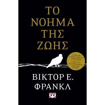 ΤΟ ΝΟΗΜΑ ΤΗΣ ΖΩΗΣ - FRANKL VIKTOR E.
