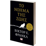 ΤΟ ΝΟΗΜΑ ΤΗΣ ΖΩΗΣ - FRANKL VIKTOR E.