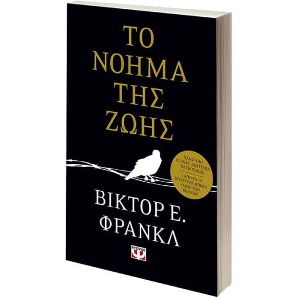 ΤΟ ΝΟΗΜΑ ΤΗΣ ΖΩΗΣ - FRANKL VIKTOR E.