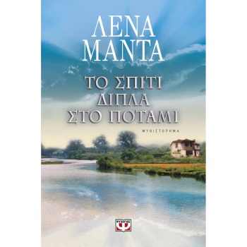 Το σπίτι δίπλα στο ποτάμι - Μαντά Λένα