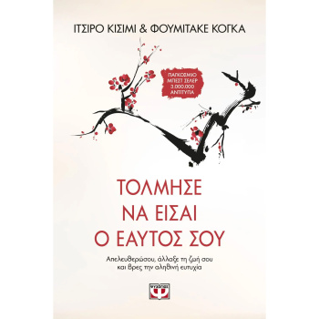 Τόλμησε να είσαι ο εαυτός σου - Ichiro Kishimi - Fumitake Koga
