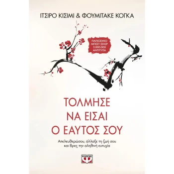 Τόλμησε να είσαι ο εαυτός σου - Ichiro Kishimi - Fumitake Koga