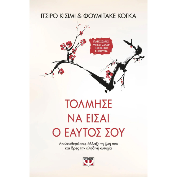Τόλμησε να είσαι ο εαυτός σου - Ichiro Kishimi - Fumitake Koga