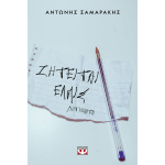 ΖΗΤΕΙΤΑΙ ΕΛΠΙΣ - ΣΑΜΑΡΑΚΗΣ ΑΝΤΩΝΗΣ