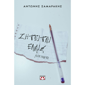 ΖΗΤΕΙΤΑΙ ΕΛΠΙΣ - ΣΑΜΑΡΑΚΗΣ ΑΝΤΩΝΗΣ