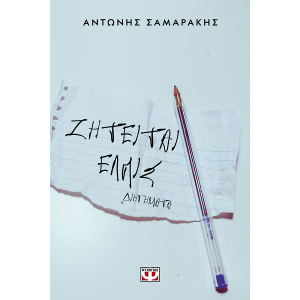 ΖΗΤΕΙΤΑΙ ΕΛΠΙΣ - ΣΑΜΑΡΑΚΗΣ ΑΝΤΩΝΗΣ