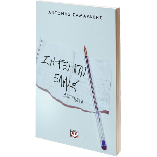 ΖΗΤΕΙΤΑΙ ΕΛΠΙΣ - ΣΑΜΑΡΑΚΗΣ ΑΝΤΩΝΗΣ