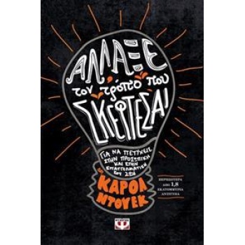 Άλλαξε τον Τρόπο που Σκέφτεσαι - Dweck Carol
