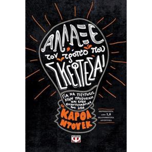 Άλλαξε τον Τρόπο που Σκέφτεσαι - Dweck Carol