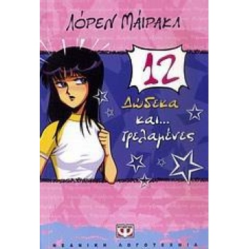 ΔΩΔΕΚΑ ΚΑΙ... ΤΡΕΛΑΜΕΝΕΣ