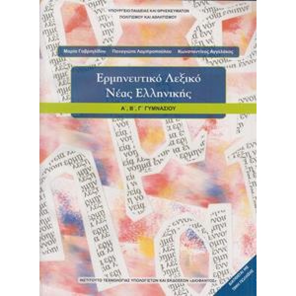ΕΡΜΗΝΕΥΤΙΚΟ ΛΕΞΙΚΟ ΝΕΑΣ ΕΛΛΗΝΙΚΗΣ ΓΥΜΝΑΣΙΟΥ