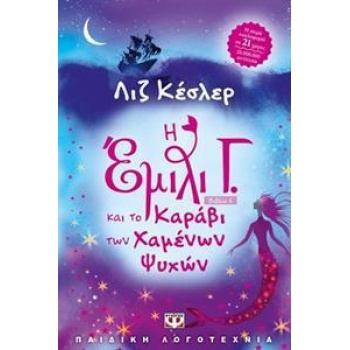 Η ΕΜΙΛΙ Γ. (6) ΚΑΙ ΤΟ ΚΑΡΑΒΙ ΤΩΝ ΧΑΜΕΝΩΝ ΨΥΧΩΝ
