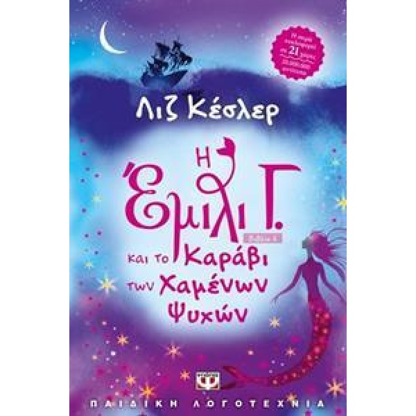 Η ΕΜΙΛΙ Γ. (6) ΚΑΙ ΤΟ ΚΑΡΑΒΙ ΤΩΝ ΧΑΜΕΝΩΝ ΨΥΧΩΝ