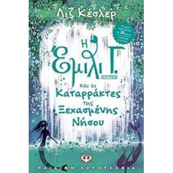 Η ΕΜΙΛΙ Γ. (7)  ΚΑΙ ΟΙ ΚΑΤΑΡΡΑΚΤΕΣ ΤΗΣ ΞΕΧΑΣΜΕΝΗΣ ΝΗΣΟΥ