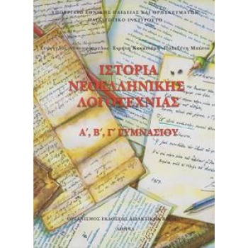 ΙΣΤΟΡΙΑ ΝΕΟΕΛΛΗΝΙΚΗΣ ΛΟΓΟΤΕΧΝΙΑΣ Α, Β, Γ ΓΥΜΝΑΣΙΟΥ