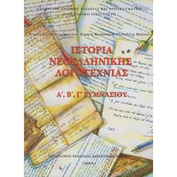ΙΣΤΟΡΙΑ ΝΕΟΕΛΛΗΝΙΚΗΣ ΛΟΓΟΤΕΧΝΙΑΣ Α, Β, Γ ΓΥΜΝΑΣΙΟΥ