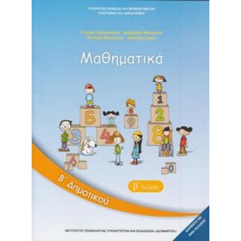 Μαθηματικά Β Δημοτικού Β τεύχος Βιβλίο Μαθητή