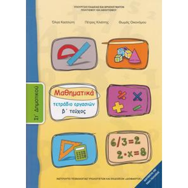 ΜΑΘΗΜΑΤΙΚΑ ΣΤ ΔΗΜΟΤΙΚΟΥ Β ΤΕΥΧΟΣ ΤΕΤΡΑΔΙΟ ΕΡΓΑΣΙΩΝ