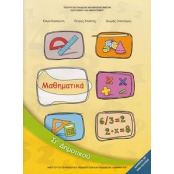 ΜΑΘΗΜΑΤΙΚΑ ΣΤ ΔΗΜΟΤΙΚΟΥ ΒΙΒΛΙΟ