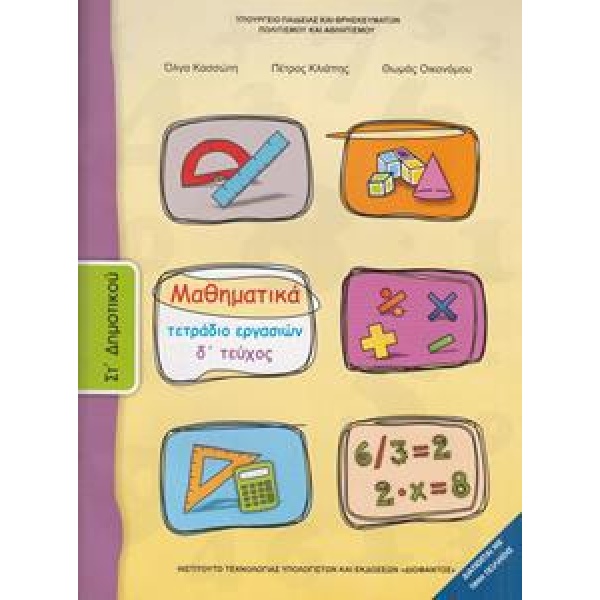 ΜΑΘΗΜΑΤΙΚΑ ΣΤ ΔΗΜΟΤΙΚΟΥ Δ ΤΕΥΧΟΣ ΤΕΤΡΑΔΙΟ ΕΡΓΑΣΙΩΝ