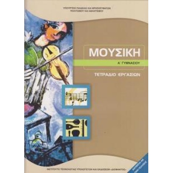ΜΟΥΣΙΚΗ Α ΓΥΜΝΑΣΙΟΥ ΤΕΤΡΑΔΙΟ ΕΡΓΑΣΙΩΝ
