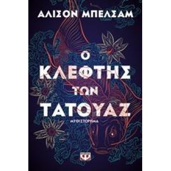 Ο ΚΛΕΦΤΗΣ ΤΩΝ ΤΑΤΟΥΑΖ