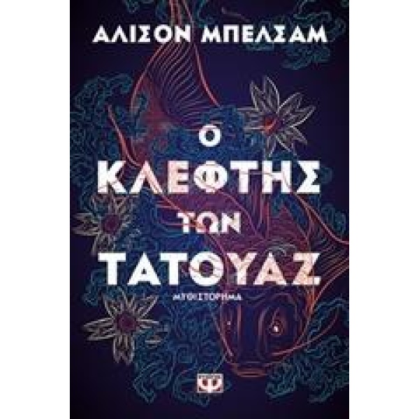Ο ΚΛΕΦΤΗΣ ΤΩΝ ΤΑΤΟΥΑΖ