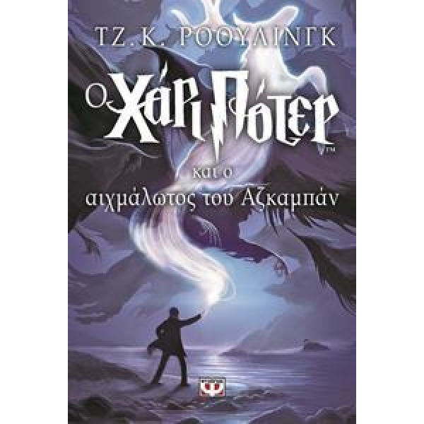 Ο ΧΑΡΙ ΠΟΤΕΡ (03) ΚΑΙ Ο ΑΙΧΜΑΛΩΤΟΣ ΤΟΥ ΑΖΚΑΜΠΑΝ