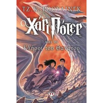 Ο ΧΑΡΙ ΠΟΤΕΡ (07) ΚΑΙ ΟΙ ΚΛΗΡΟΙ ΤΟΥ ΘΑΝΑΤΟΥ