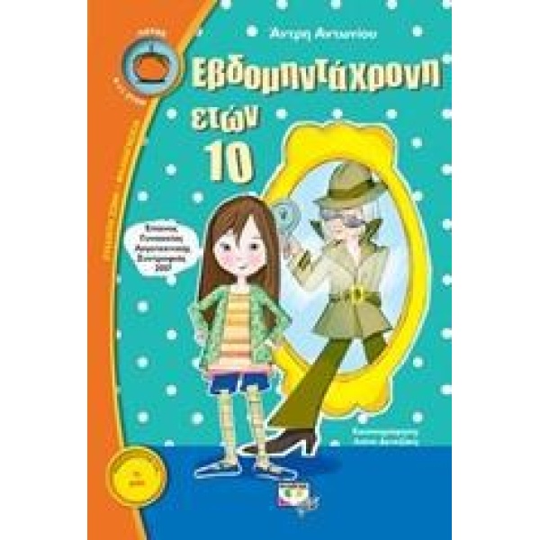 ΣΕΙΡΑ ΛΩΤΟΣ: ΕΒΔΟΜΗΝΤΑΧΡΟΝΗ ΕΤΩΝ 10