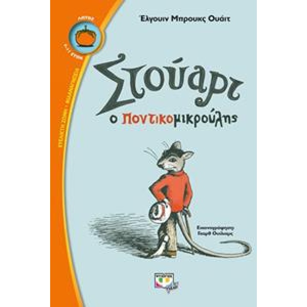 ΣΕΙΡΑ ΛΩΤΟΣ: ΣΤΟΥΑΡΤ Ο ΠΟΝΤΙΚΟΜΙΚΡΟΥΛΗΣ