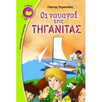 Οι ναυαγοί της τηγανίτας - Ρεμούνδος Γιάννης