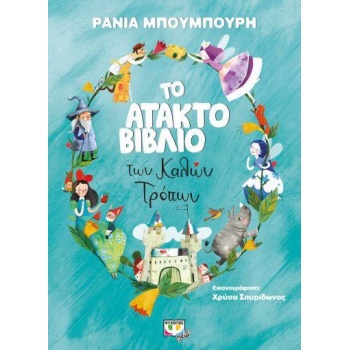Το άτακτο βιβλίο των Καλών Τρόπων - Μπουμπουρή Ράνια