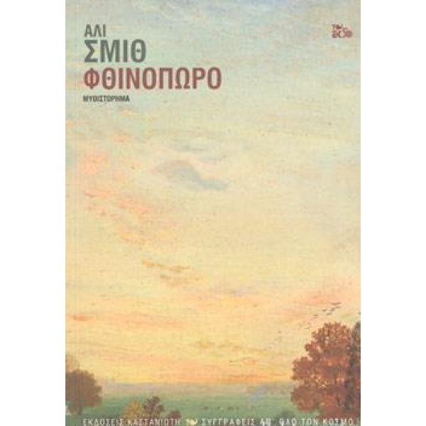 ΦΘΙΝΟΠΩΡΟ