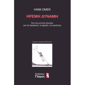 ΗΡΕΜΗ ΔΥΝΑΜΗ - ΕΝΑ ΝΕΟ ΜΟΝΤΕΛΟ ΕΞΟΥΣΙΑΣ ΓΙΑ ΤΗΝ ΟΙΚΟΓΕΝΕΙΑ, ΤΟ ΣΧΟΛΕΙΟ, ΤΗΝ ΚΟΙΝΟΤΗΤΑ