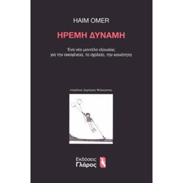ΗΡΕΜΗ ΔΥΝΑΜΗ - ΕΝΑ ΝΕΟ ΜΟΝΤΕΛΟ ΕΞΟΥΣΙΑΣ ΓΙΑ ΤΗΝ ΟΙΚΟΓΕΝΕΙΑ, ΤΟ ΣΧΟΛΕΙΟ, ΤΗΝ ΚΟΙΝΟΤΗΤΑ